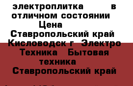 электроплитка centek в отличном состоянии › Цена ­ 450 - Ставропольский край, Кисловодск г. Электро-Техника » Бытовая техника   . Ставропольский край